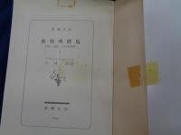 収容所群島   1918-1956 文学的考察 全6巻揃　新潮文庫版