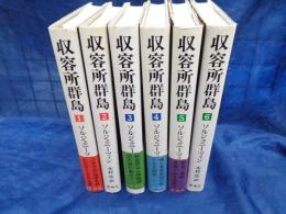 収容所群島  1918-1956 文学的考察 全6巻揃
