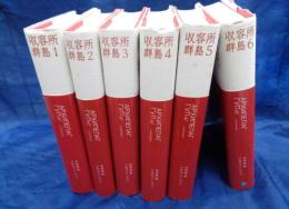 収容所群島 復刊版　全6巻揃
