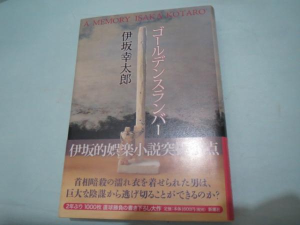 ゴールデンスランバー(伊坂幸太郎 著) / 古本、中古本、古書籍の通販は