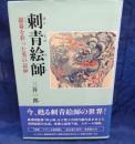 刺青絵師   銀幕を彩った男の記録