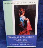 刺青絵師   銀幕を彩った男の記録