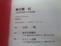 刺青師一代  大和田光明とその世界