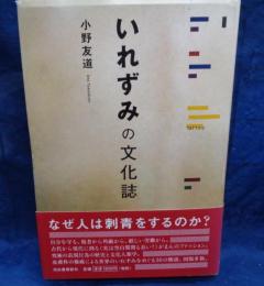 いれずみの文化誌