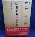 いれずみの文化誌