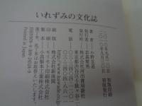 いれずみの文化誌