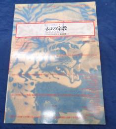 イメージの博物誌　ネコの宗教
