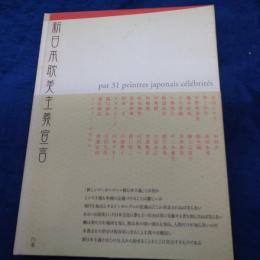 新日本耽美主義宣言  現代作家31人のイメージ化されたジャパニーズエロス