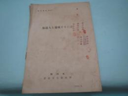 海外資料)昭和30年　放送人を養成するには　(ユネスコ刊　traininng for radio の全訳　モーリス ゴーラム著)　