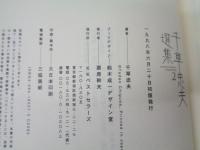千草忠夫選集