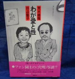 わが愛と性 : 荒木経惟vs.田辺聖子
