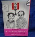 わが愛と性 : 荒木経惟vs.田辺聖子