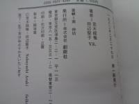 わが愛と性 : 荒木経惟vs.田辺聖子