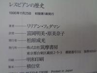レスビアンの歴史