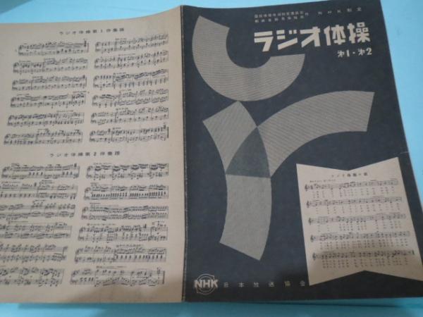 チラシ Nhk制定 ラジオ体操 第1 第2 図解 奏譜付 ブックサーカス 古本 中古本 古書籍の通販は 日本の古本屋 日本の古本屋 チラシ Nhk制定 ラジオ体操 第1 第2 図解 奏譜付 ブックサーカス 古本 中古本 古書籍の通販は 日本の古本屋 日本の古本屋
