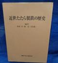 近世たたら製鉄の歴史