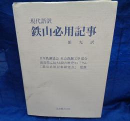 鉄山必用記事 : 現代語訳