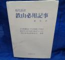 鉄山必用記事 : 現代語訳