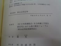 鉄山必用記事 : 現代語訳