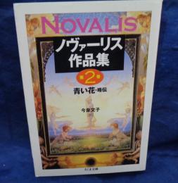 ノヴァーリス作品集