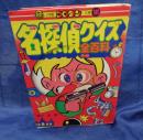 名探偵クイズ全百科