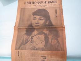 週刊　NHKラジオ新聞　昭和27年8月　京マチ子表紙　難有