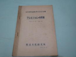 ガリ版　海外資料)昭和27年　45号別冊　テレビジョンの将来
