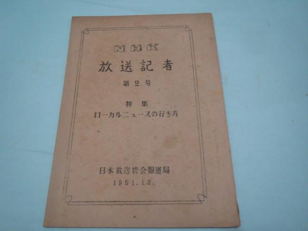 ガリ版 昭和26年 Nhk放送記者 2号 ローカルニュースの行き方 日本放送協会報道局 ブックサーカス 古本 中古本 古書籍の通販は 日本の古本屋 日本の古本屋