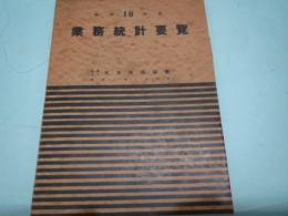 業務統計要覧　昭和10年度