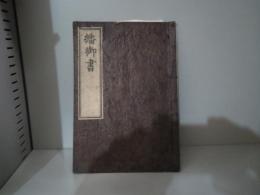 繙御書