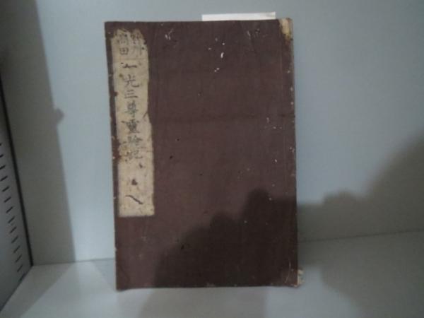 高田山一光三尊霊験記 ブックサーカス 古本 中古本 古書籍の通販は 日本の古本屋 日本の古本屋