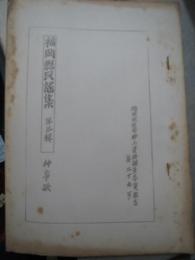 ガリ版資料)福岡県民謡集　第三集　神事歌　
福岡放送局郷土資料調査委員報告29号　