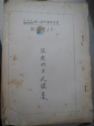 ガリ版資料)筑後地方民謡集　福岡放送局郷土資料調査委員報告　21号　