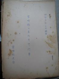 ガリ版資料)宮崎県の著名年中行事　昭和30年3月調査