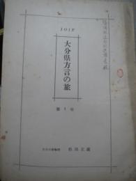 冊子)JOIP　大分県方言の旅　第一巻　