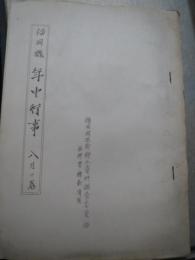 ガリ版資料)福岡県年中行事　8月の巻　