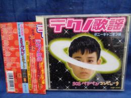 CD/Ｖ・A / テクノ歌謡　ポニーキャニオン編　SOSペンペンコンピュータ　PCD-1493
