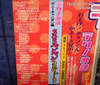CD/Ｖ・A / テクノ歌謡　ポニーキャニオン編　SOSペンペンコンピュータ　PCD-1493
