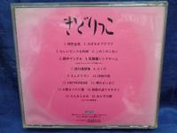 CD/「きどりっこ」/きどりっこ
