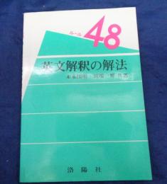 英文解釈の解法