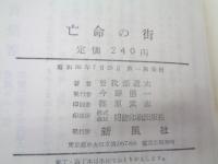 亡命の街