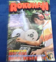 録音専門誌　ロクハン/1978年10月号/音楽録音機材カタログ/
