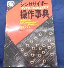 シンセサイザー操作事典  楽器音からUFOの飛来音までベーシック・サウンドの完全マスター