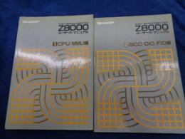 Z8000ユーザーズ・マニュアル  16ビットマイクロコンピュータ/1　CPU/MMU編.2　SCC/CIO/FIO編 2冊セット

