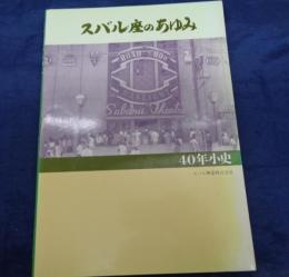 スバル座のあゆみ  40年小史