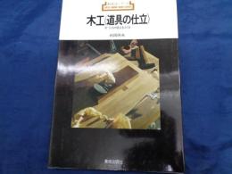 木工 : 道具の仕立