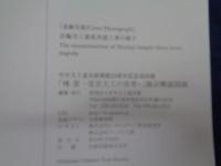 棟梁 : 堂宮大工の世界 : 展示解説図録 : 竹中大工道具館開館25周年記念巡回展
