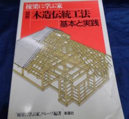 図解木造伝統工法基本と実践 : 棟梁に学ぶ家