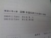 図解木造伝統工法基本と実践 : 棟梁に学ぶ家