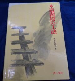 木造階段の工法